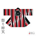 《 祭り 袢天 9940 》 法被 大人 赤 黒 縦縞 袢纏 はっぴ メンズ レディース 男性用 女性用 綿 名入れ お揃い まとめ買い 送料無料 母の日