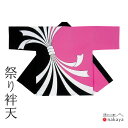 《 祭り 袢天 9942 》 法被 大人 ピンク 黒 白 のし 袢纏 はっぴ メンズ レディース 男性用 女性用 綿 名入れ お揃い まとめ買い 送料無料 母の...