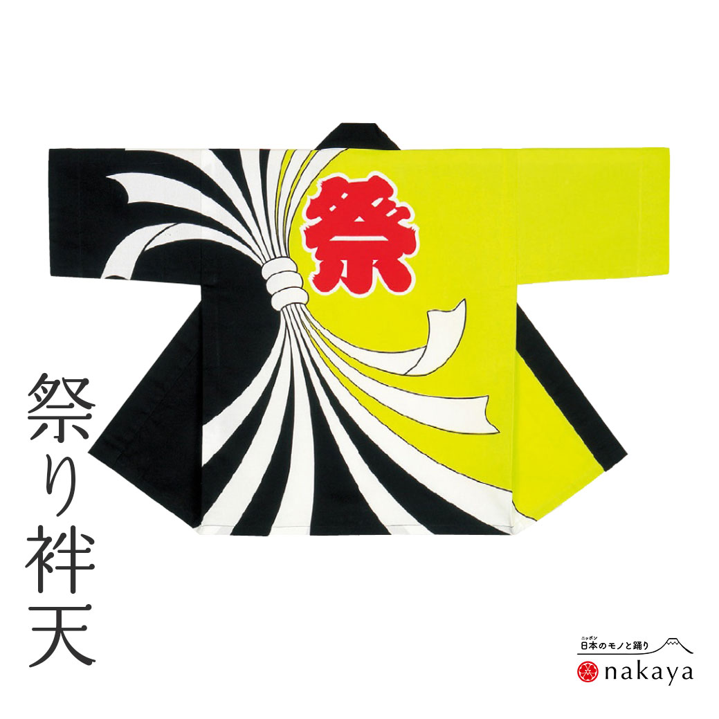 《 祭り 袢天 9943 》 法被 大人 黄色 黒 白 のし 袢纏 はっぴ メンズ レディース 男性用 女性用 綿 名入れ お揃い まとめ買い 送料無料