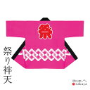 《 祭り 袢天 9945 》 法被 大人 ピンク 吉原つなぎ 袢纏 はっぴ メンズ レディース 男性用 女性用 綿 名入れ お揃い まとめ買い 送料無料