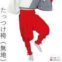 《 袴 5332 》 大人 赤 無地 たっつけ袴 踊り 衣装 レディース 女性用 名入れ お揃い まとめ買い 送料無料 母の日