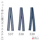 《 浴衣帯 537 》 帯 浴衣 大人 紺 白 黄 平帯 踊り 祭り 着物 衣装 メンズ 男性用 名入れ お揃い まとめ買い 送料無料 母の日