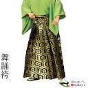 《 袴 5502 》 大人 黒 ゴールド 亀甲文様 金襴 舞踊袴 踊り 衣装 メンズ レディース 男性用 女性用 男女兼用 名入れ お揃い まとめ買い 送料無料...