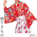 《 袴下きもの 5533 》 大人 白 赤 紫 水色 緑 蝶 花 袴 踊り 衣装 レディース 女性用 名入れ お揃い まとめ買い 送料無料 母の日