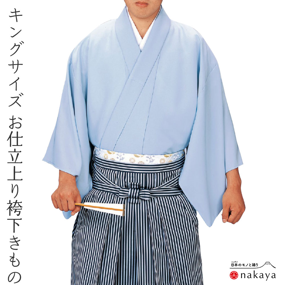 《 袴下きもの 5545 》 大人 水色 無地 袴 踊り 男踊り 衣装 単衣 キングサイズ 男踊り用 名入れ お揃い まとめ買い 送料無料