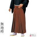 《 袴 5571 》 大人 茶色 無地 舞踊袴 踊り 衣装 メンズ レディース 男性用 女性用 男女兼用 名入れ お揃い まとめ買い 送料無料 母の日