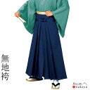 《 袴 5572 》 大人 紺 無地 舞踊袴 踊り 衣装 メンズ レディース 男性用 女性用 男女兼用 名入れ お揃い まとめ買い 送料無料 母の日