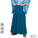 《 袴 5578 》 大人 青 無地 舞踊袴 踊り 衣装 メンズ レディース 男性用 女性用 男女兼用 名入れ お揃い まとめ買い 送料無料 母の日