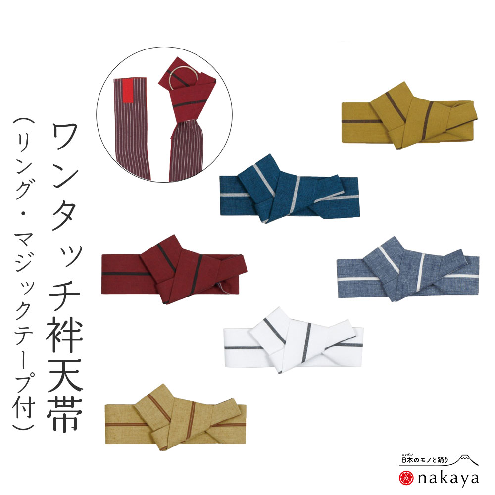 《 祭り 袢天帯 8013 》 帯 法被 大人 紺 茶色 エンジ グレー 白 ベージュ 袢纏 はっぴ 長絆天 メンズ レディース 男性用 女性用 名入れ お揃い...