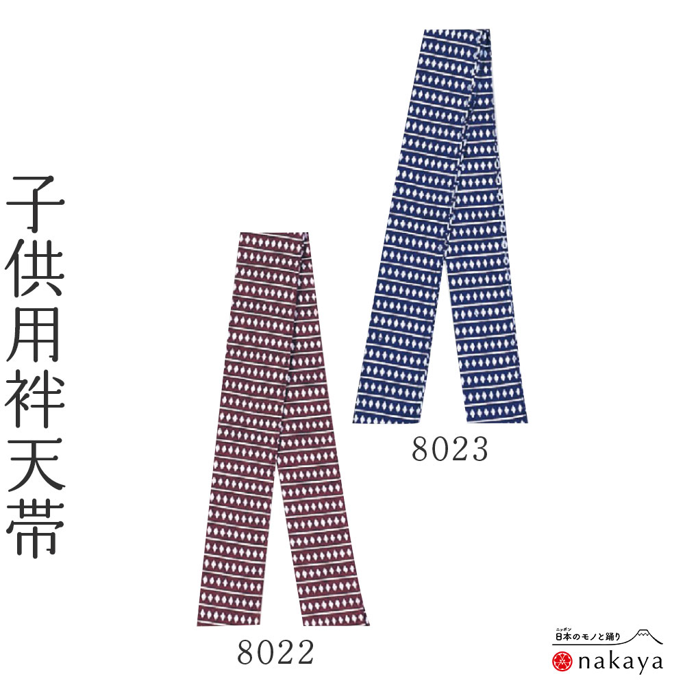 《 祭り 袢天帯 8021 》 帯 法被 子供 青 茶 菱形 袢纏 はっぴ 長絆天 メンズ レディース 子供用 名入れ お揃い まとめ買い 送料無料