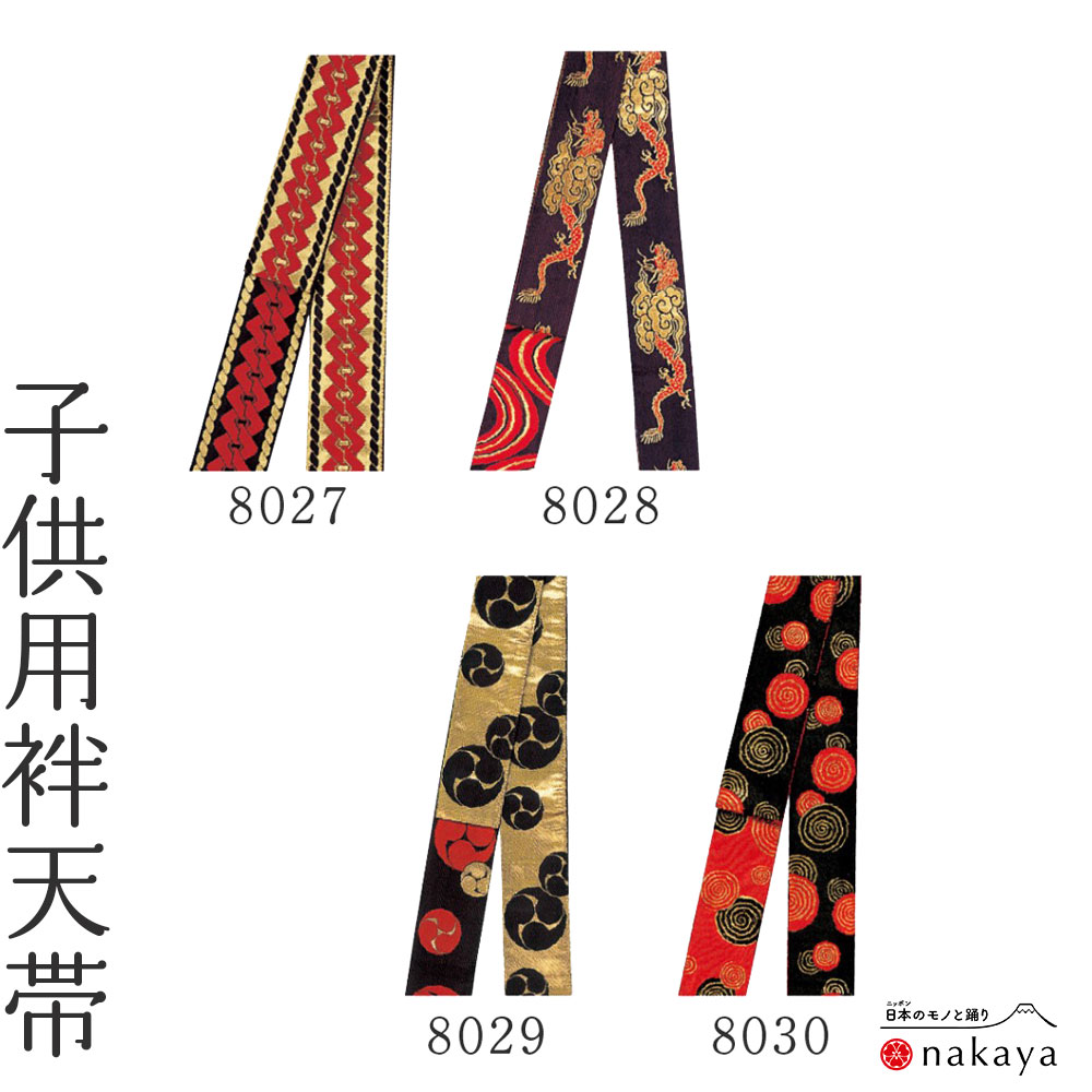 《 祭り 袢天帯 8027 》 帯 法被 子供 よさこい 衣装 黒 赤 ゴールド 三つ巴 龍 吉原繋ぎ 渦巻き 親子 袢纏 はっぴ 長絆天 メンズ レディース ...