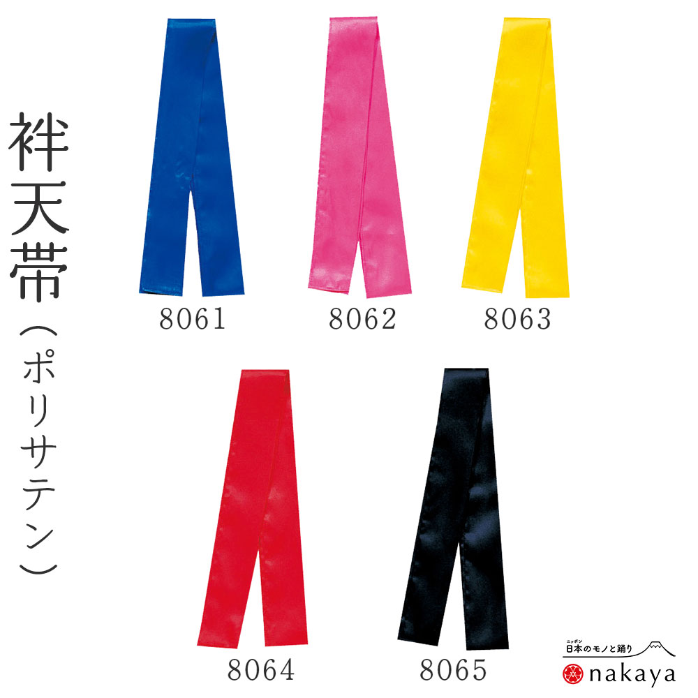 《 祭り 袢天帯 8061~8065 》 帯 法被 大人 よさこい 衣装 黒 青 赤 黄 ピンク 無地 袢纏 はっぴ 長絆天 メンズ レディース 男性用 女性用...