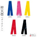 《 まとめ買いクーポン 配布中 》 《 祭り 袢天帯 8061 》 帯 法被 大人 よさこい 衣装 黒 青 赤 黄 ピンク 無地 袢纏 はっぴ 長絆天 メンズ レディース 男性用 女性用 名入れ お揃い まとめ買い 送料無料 母の日