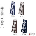 《 祭り 袢天帯 8091 》 帯 法被 大人 紺 茶 吉原繋ぎ 菱文 袢纏 はっぴ 長絆天 メンズ レディース 男性用 女性用 名入れ お揃い まとめ買い 送...