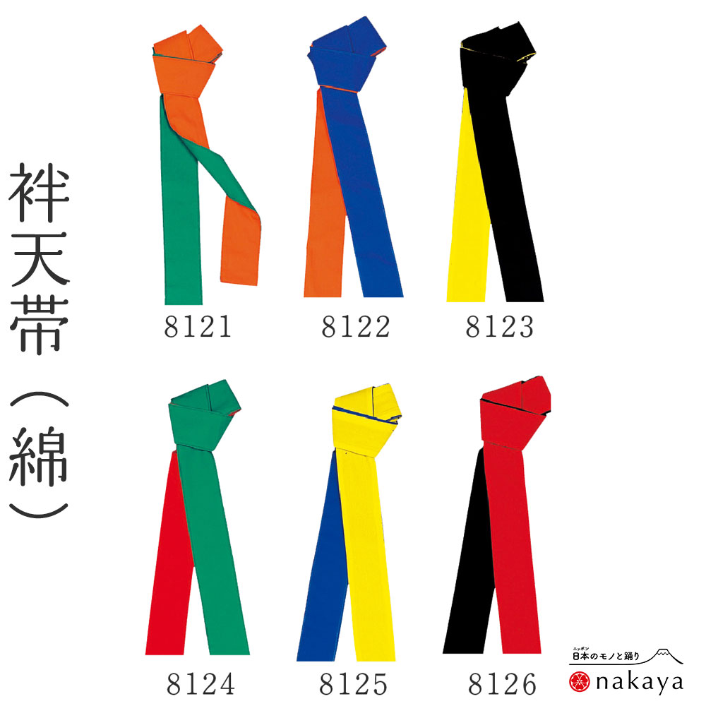 《 祭り 袢天帯 8121~8126 》 帯 法被 大人 よさこい 衣裳 黒 黄 赤 緑 オレンジ 青 無地 袢纏 はっぴ 長絆天 メンズ レディース 男性用 ...