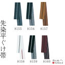 《 祭り 袢天帯 8155 》 帯 法被 大人 黒 白 エンジ 茶 紺 青 先染 平ぐけ帯 袢纏 はっぴ 長絆天 メンズ レディース 男性用 女性用 名入れ お揃い まとめ買い 送料無料