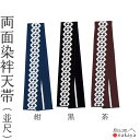 《 祭り 袢天帯 8167 》 帯 法被 大人 紺 黒 茶 吉原繋ぎ 両面染め帯 袢纏 はっぴ 長絆天 メンズ レディース 男性用 女性用 名入れ お揃い まと...