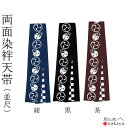 《 祭り 袢天帯 8168 》 帯 法被 大人 紺 黒 茶 三つ巴 市松模様 両面染め帯 袢纏 はっぴ 長絆天 メンズ レディース 男性用 女性用 名入れ お揃...