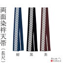 《 祭り 袢天帯 8169 》 帯 法被 大人 紺 黒 茶 吉原繋ぎ 両面染め帯 長尺 袢纏 はっぴ 長絆天 メンズ レディース 男性用 女性用 名入れ お揃い...