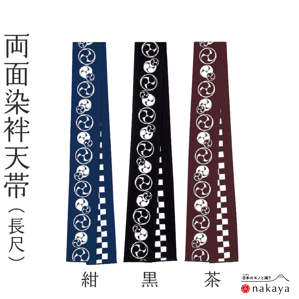 《 祭り 袢天帯 8170 》 帯 法被 大人 紺 黒 茶 三つ巴 市松模様 両面染め帯 長尺 袢纏 はっぴ 長絆天 メンズ レディース 男性用 女性用 名入れ...