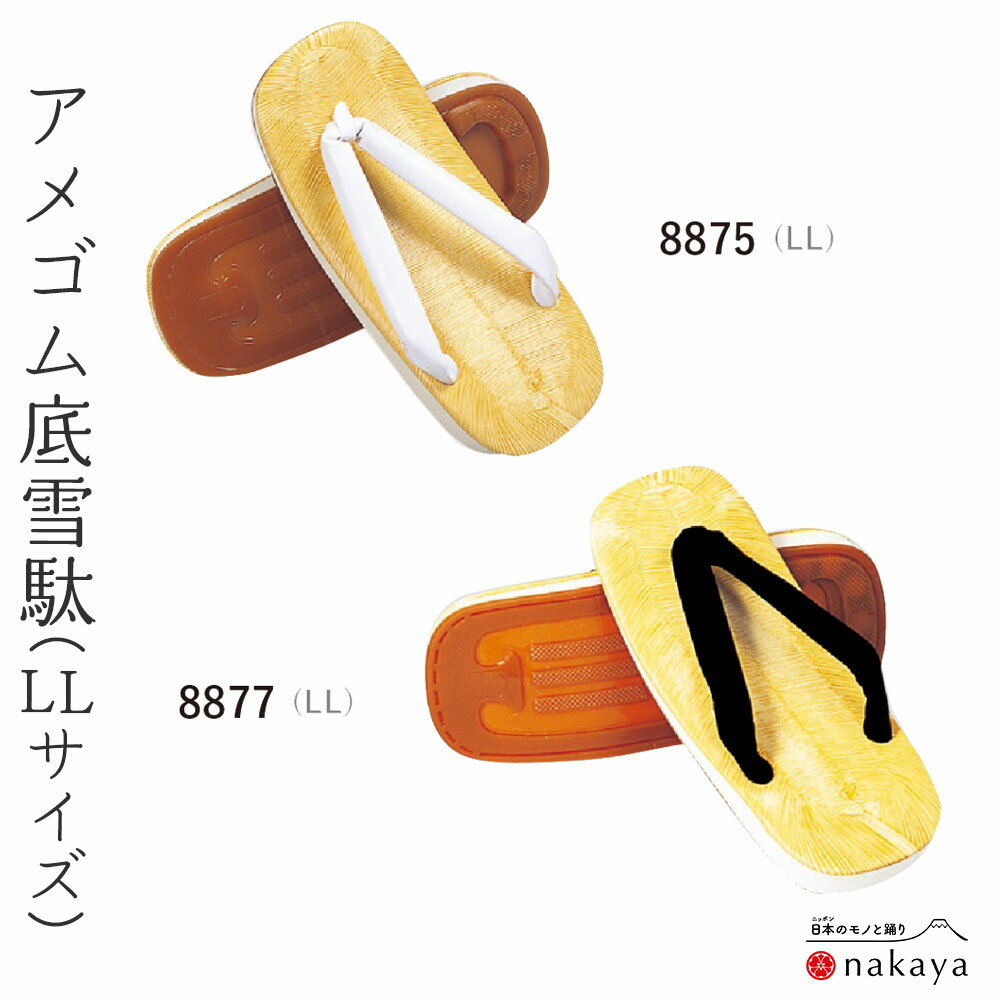 《 雪駄 8855 》 浴衣 大人 白 黒 アメゴム LLサイズ メンズ 男性用 着物 お稽古 お祭り 阿波踊り お囃子 鳴り物 お稽古草履 日本舞踊 新舞踊 踊り 名入れ お揃い まとめ買い 母の日