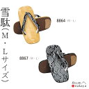 《 雪駄 8864 》 浴衣 大人 黒 グレー 白 蛇柄 メンズ 男性用 着物 お稽古 お祭り 阿波踊り お囃子 鳴り物 お稽古草履 日本舞踊 新舞踊 踊り 名...