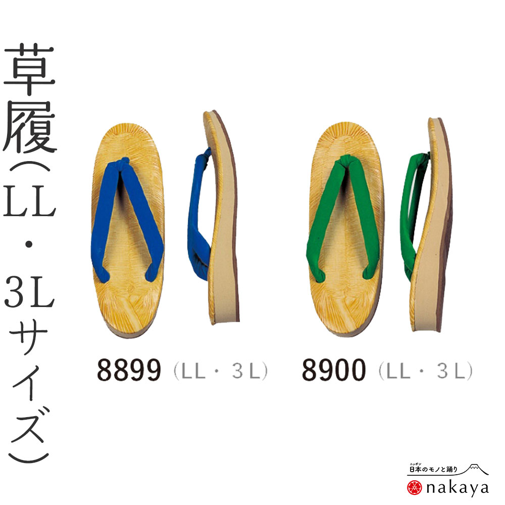 サイズLL=巾9cm 長さ約24.5cm 3L=巾9cm 長さ約25.5cm素材表：ビニール　底：スポンジ特徴スポンジ底で足に優しい草履注意事項■素材の特性上、お洗濯やクリーニングにより多少の縮みやねじれが生じる場合もございます。 ■商品の撮影には最大限注意を払っておりますが、閲覧時のモニター環境によりましては実際の商品と若干違うお色味に映ることもございます。 【 日本のモノと踊り nakaya 】について 東京 高円寺にて 和装 品 を中心に 日本舞踊 新舞踊 民踊舞踊の 踊り衣装 ( 着物 帯 半幅帯 着付け小物 二部式襦袢 半襦袢 東スカート女踊り 男踊り用 草履 雪駄 半衿 袴 足袋 腰ひも 伊達締め 帯揚げ 帯締め ステテコ 裾引き お引き 髪飾り かんざし ）や 舞踊小道具 ( 扇子 笠 傘 刀 鈴 )を取り扱っています。 舞踊に携わる皆様の生活( 洗える着物 ポリエステル着物 附下 訪問着 紬 小紋 和装バッグ )を支えるお役に立ちたいと考えています。 また日本の素晴らしい文化を少しでも伝えることができればと、季節の 贈り物 ギフト や お配りもの お礼の品 や ご挨拶 の品 等の提案もしております。 お宮参り 百日祝い お正月 入学式 卒業式 七五三 入園式 卒園式 成人式 結婚式 結納 などのお祝いの礼装や お葬式 法事 等の弔事の礼服としてもご活用いただけるよう商品を取り揃えております。 -- 着物 -- 小紋 紬 浴衣 などの カジュアル 普段着 着物 を始め、 訪問着 や 付下げ も 洗える ポリエステル製を中心にご提案しています。 ご家庭でお洗濯ができお手入れが簡単になることで、気軽に着物生活を楽しんでいただきたいと考えています。 すぐに着用できる お仕立て上がり を始め、 反物 や オリジナル寸法でのお仕立ても承っています。 日本舞踊の お稽古着 や 舞台衣装 お茶のお稽古やお茶会、華道 巫女衣装 仲居 さん や 料亭 など和のお稽古やお仕事用としても便利です。 大量注文 や お揃い でのご注文はお時間をいただく場合もございますが可能な限り迅速丁寧にご対応いたしますので是非ご相談ください。 -- 帯 -- 日本舞踊でよく使用される 半幅帯 四寸帯 後見帯 博多献上 金蘭 昼夜帯 朱子帯 を始め 礼装用 の 袋帯 、 普段着用 の　名古屋帯 京袋帯 へこ帯 角帯 などをご用意しています。 -- 襦袢 裾除け 肌着 -- 日本製 の 高品質なものを中心に使いやすく長持ちするものをセレクトしています。 二部式 襦袢 を中心に 半襦袢 ファスナー式 半襟 すそよけ 東スカート 長襦袢 筒袖半襦袢 きものスリップ 浴衣スリップ 肌襦袢 踊り用　 --季節について-- 春 3月 4月 袷 の季節。 明るい 色や 花 の模様を取り入れて春の 軽やかな雰囲気を楽しみたいです。 羽織 をさらりと羽織るのも コーディネート の楽しみの1つ。 卒業式 卒園式 入学式 など行事の時には訪問着や付下げ、色無地などが◎ 初夏 梅雨 5月 6月 袷 単衣 の季節。気温の高い日も増えてくるので 暑さ対策 を。6月は 単衣 ＋ 夏用半衿がおすすめ。 夏 盛夏 7月　8月 夏物 絽 紗 羅 麻 などの夏生地が基本。 肌着 や 襦袢 も 暑さ 汗 対策ができるものを選ぶと◎ 秋 9月 10月 11月 袷 の季節。深い 濃い 色合いを楽しめる秋。過ごしやすい日も増えるので 羽織 や 道中着 道行 を楽しめる季節。 冬 12月 1月 2月 袷の季節。　寒い日が増えるので コート 和装ストッキング 足袋インナー　などで 寒さ対策 を。 入学式 や 卒業式 入園式 卒園式 お宮参り 七五三 成人式 など お祝い の場面での着物 帯 帯締め 帯揚げ　など品の良い着物姿を目指してご提案しております。 土地柄 阿波踊り との関わりも強く、衣装制作 や 小物の製作 販売もしております。 舞踊用品や阿波踊り 祭り用品で商品掲載のリクエストがございましたらお問い合わせよりご連絡くださいませ。スポンジ底で足に優しい、マルチに使える草履！ 女性用/大人用。 祭り 阿波踊り お稽古 におすすめ。 品質=表：ビニール 底：スポンジ サイズ＝LL：巾9cm 長さ約24.5cm 3L：巾9cm 長さ約25.5cmM・Lサイズはこちら 関連商品はこちら