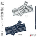 《 男帯 9181 》 帯 法被 大人 白 紺 黒 献上柄 軽装帯 踊り帯 袢纏 はっぴ 長絆天 浴衣 着物 メンズ 男性用 名入れ お揃い まとめ買い 送料無料