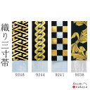\ 10% OFFクーポン対象 / 《 男帯 9238 》 帯 法被 大人 黒 ゴールド シルバー のし 市松模様 吉原繋ぎ 紗綾形 踊り帯 三寸帯 袢纏 はっ...