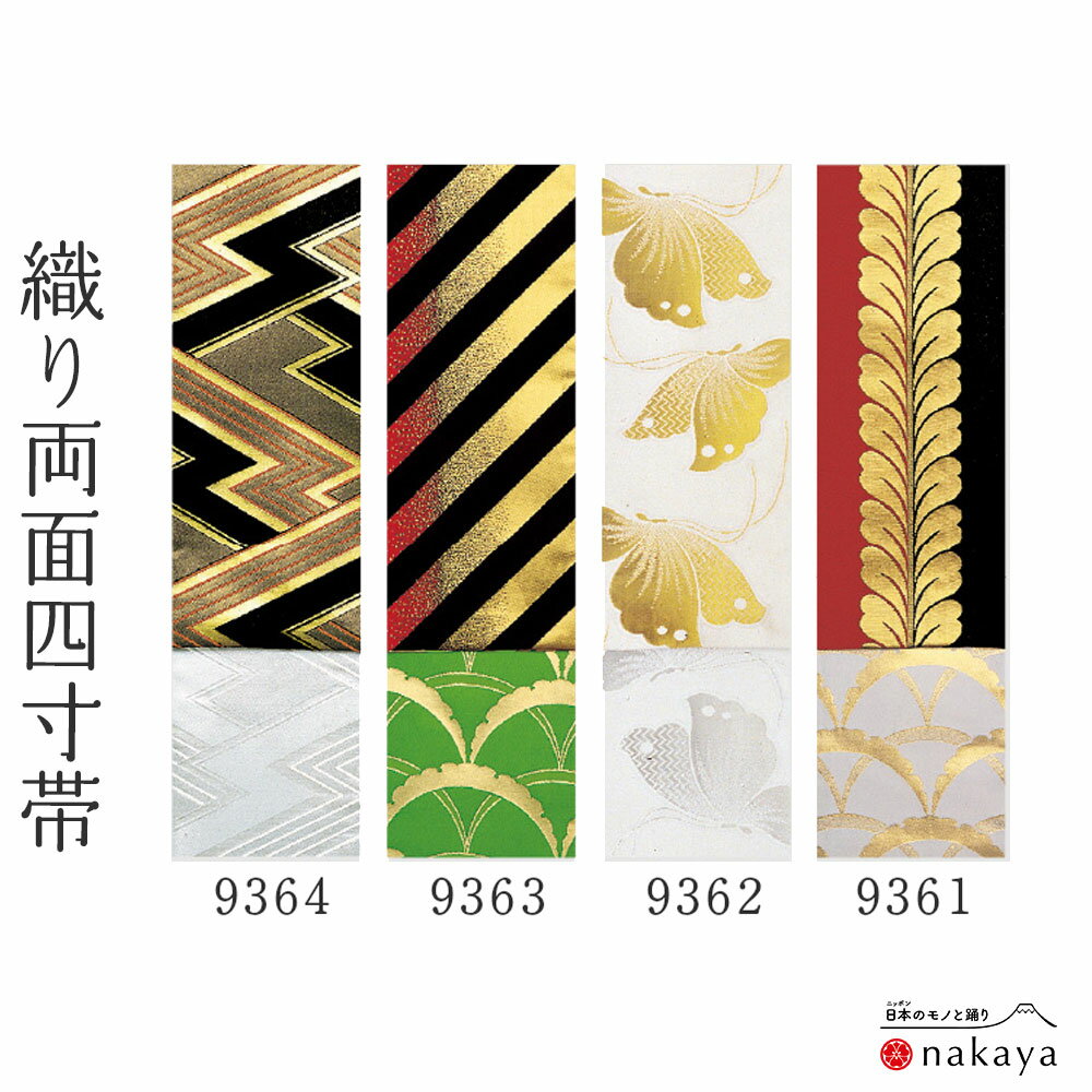 《 男帯 9361 》 帯 法被 大人 黒 ゴールド 黄 白 青 緑 赤 桜 蝶 ストライプ 市松模様 麻の葉 両面 踊り帯 四寸帯 袢纏 はっぴ 長絆天 メン...