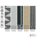《 男帯 9432 》 帯 法被 大人 白 黒 紺 茶 越格子 網代格子 芝翫縞 亀 三升 両面 踊り帯 紋織 角帯 袢纏 はっぴ 長絆天 メンズ 男性用 浴衣 着物 名入れ お揃い まとめ買い 送料無料