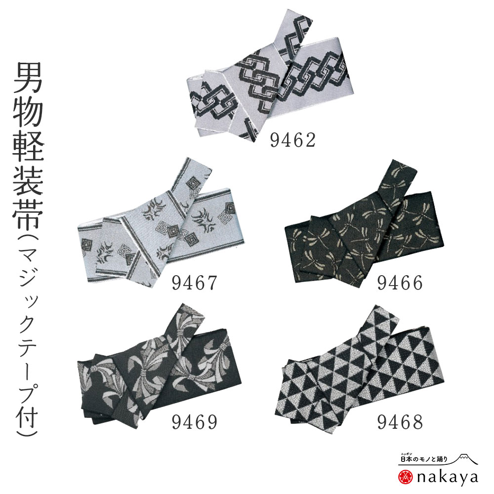 《 男帯 9462 》 帯 法被 大人 黒 白 紺 茶 のし とんぼ 吉原繋ぎ 鱗模様 三升 軽装帯 踊り帯 角帯 袢纏 はっぴ 長絆天 メンズ 男性用 浴衣 着物 名入れ お揃い まとめ買い 送料無料