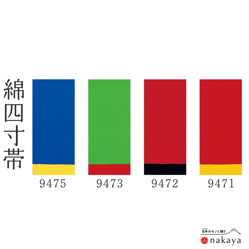 《 男帯 9475 》 帯 法被 大人 青 黄 赤 緑 黒 両面 無地 四寸帯 袢纏 はっぴ 長絆天 メンズ 男性用 浴..