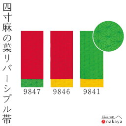 《 まとめ買いクーポン 配布中 》 《 男帯 9841 》 帯 法被 大人 赤 緑 黄 紫 青 麻の葉 四寸帯 両面 袢纏 はっぴ 長絆天 メンズ 男性用 浴衣 着物 名入れ お揃い まとめ買い 送料無料 母の日