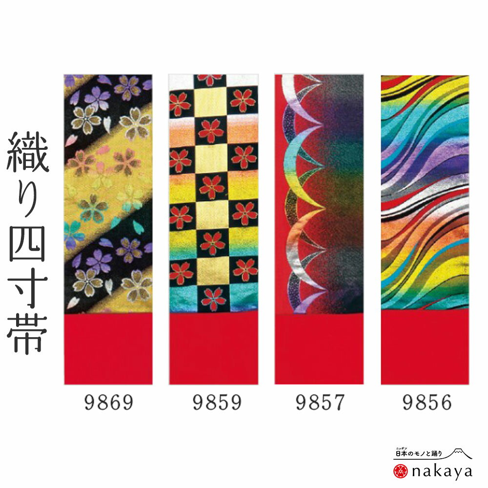 《 男帯 9869 》 帯 法被 大人 赤 青 黄 黒 紫 白 市松模様 桜 踊り帯 四寸帯 袢纏 はっぴ 長絆天 メンズ 男性用 男帯 名入れ お揃い まとめ...