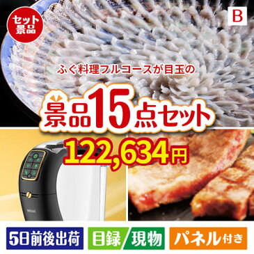 あす楽 二次会 景品 ふぐ料理フルコース 15点セットB 景品 目録 セット 新年会 ビンゴ