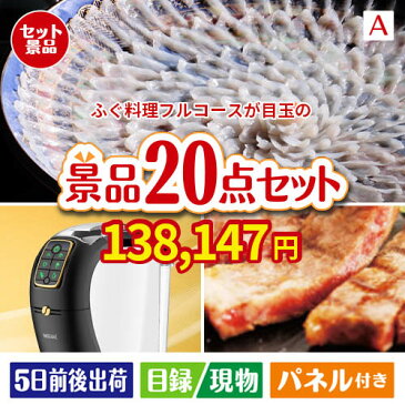 あす楽 二次会 景品 ふぐ料理フルコース 20点セットA 景品 目録 セット 新年会 ビンゴ