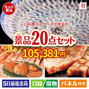 あす楽 二次会 景品 ふぐ料理フルコース 20点セットB 景品 目録 セット 新年会 ビンゴ