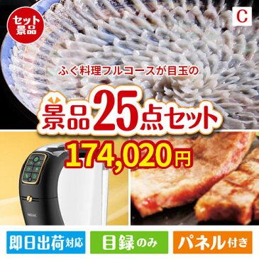 あす楽 二次会 景品 ふぐ料理フルコース 25点セットC 景品 目録 セット 新年会 ビンゴ