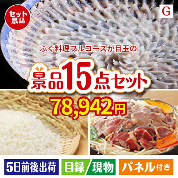 あす楽 二次会 景品 ふぐ料理フルコース 15点セットG 景品 目録 セット 新年会 ビンゴ