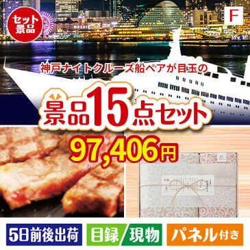 あす楽 二次会 景品 横浜港ナイトクルーズ船　ペアチケット 15点セットF 景品 目録 セット 新年会 ビンゴ