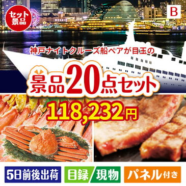 あす楽 二次会 景品 横浜港ナイトクルーズ船　ペアチケット 20点セットB 景品 目録 セット 新年会 ビンゴ