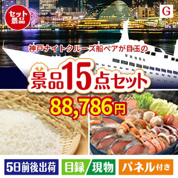 二次会 景品 横浜港ナイトクルーズ船　ペアチケット 15点セットG 景品 目録 セット 新年会 ビンゴ