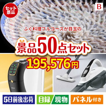 あす楽 二次会 景品 ふぐ料理フルコース 50点セットB 景品 目録 セット 新年会 ビンゴ