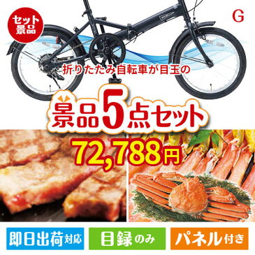 あす楽 二次会 景品 20型折りたたみ自転車 5点セットG 景品 目録 セット 新年会 ビンゴ