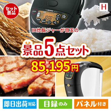 あす楽 二次会 景品 アイリスオーヤマ　銘柄量り炊きIHジャー炊飯器 5点セットH 景品 目録 セット 新年会 ビンゴ