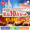 あす楽 二次会 景品 ディズニーorUSJ えらべるテーマパーク 10点セットF 景品 目録 セット 新年会 ビンゴ