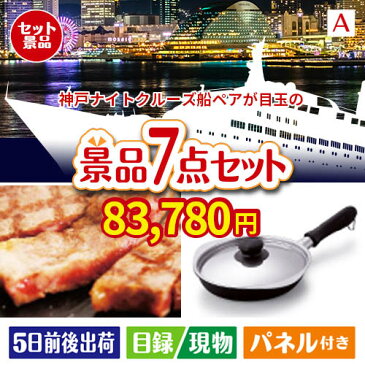 あす楽 二次会 景品 横浜港ナイトクルーズ船　ペアチケット 7点セットA 景品 目録 セット 新年会 ビンゴ