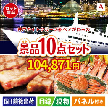 あす楽 二次会 景品 横浜港ナイトクルーズ船　ペアチケット 10点セットA 景品 目録 セット 新年会 ビンゴ