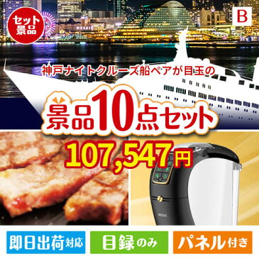 あす楽 二次会 景品 横浜港ナイトクルーズ船　ペアチケット 10点セットB 景品 目録 セット 新年会 ビンゴ